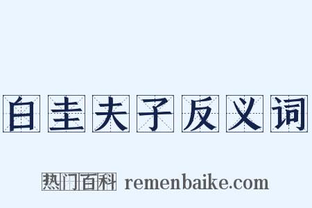 白圭夫子反义词是什么意思的图片